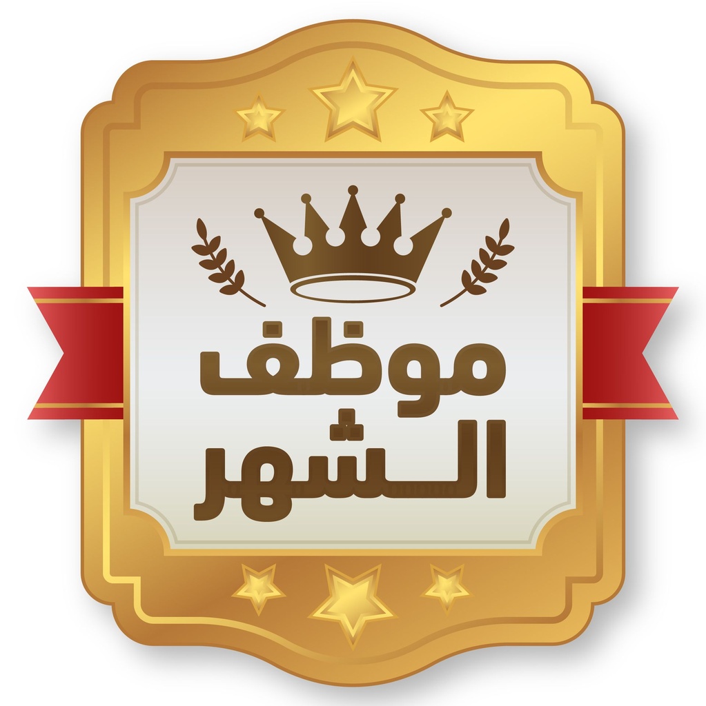 موظف الشهر المثالي