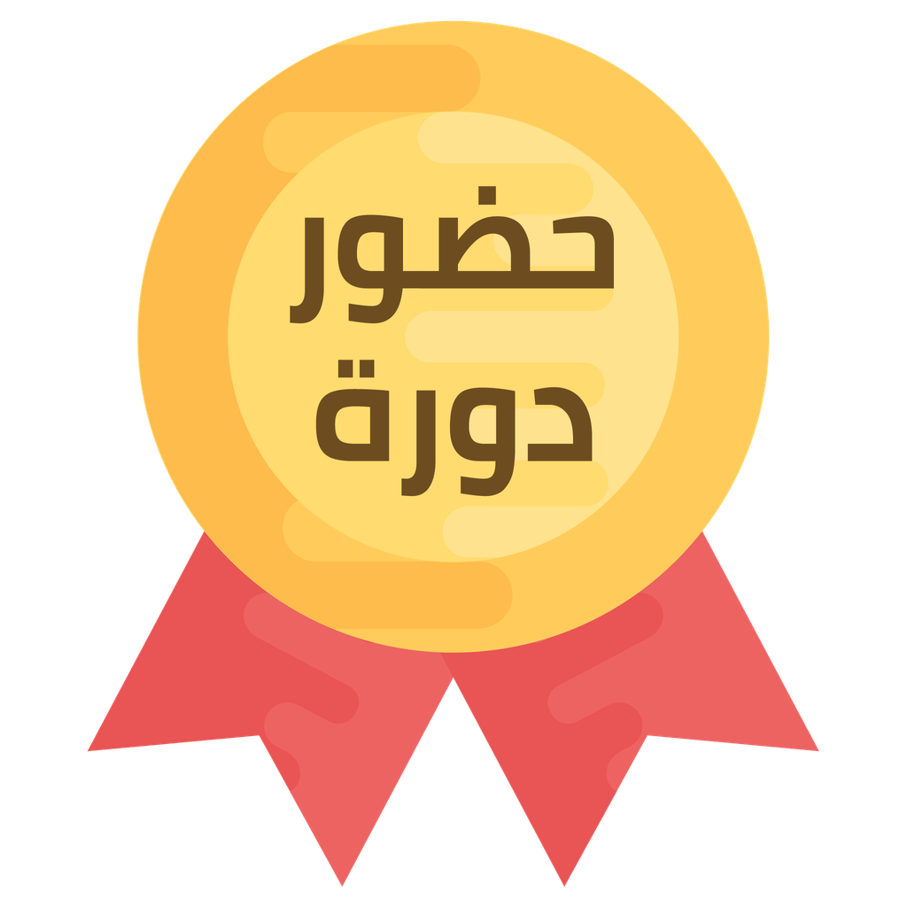 حضور الدورات